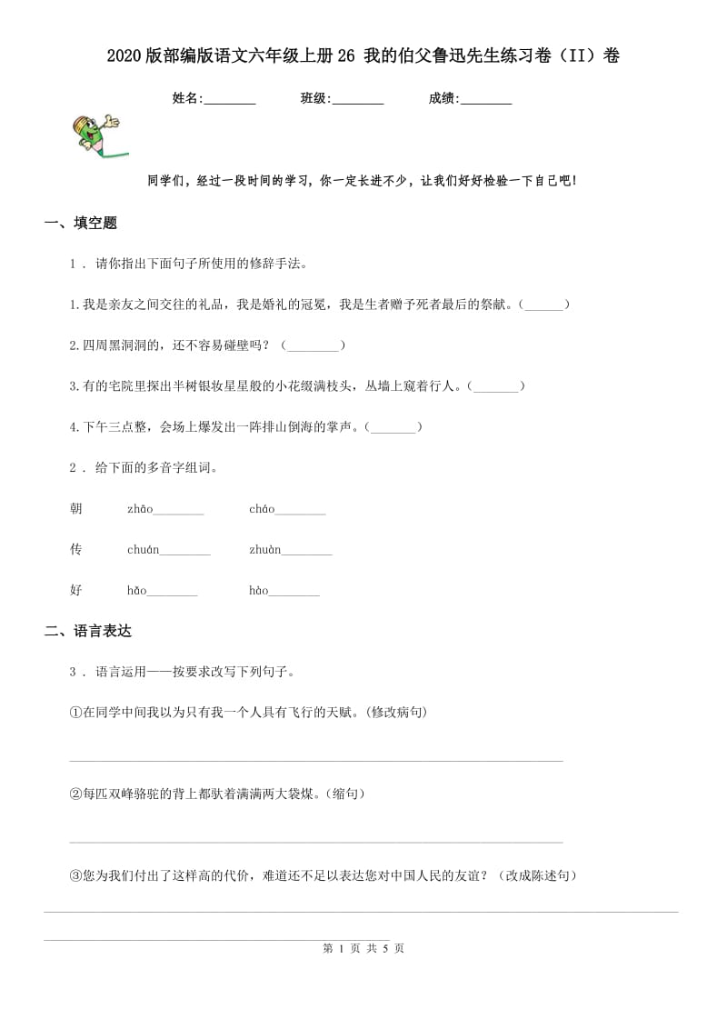 2020版部编版语文六年级上册26 我的伯父鲁迅先生练习卷（II）卷_第1页