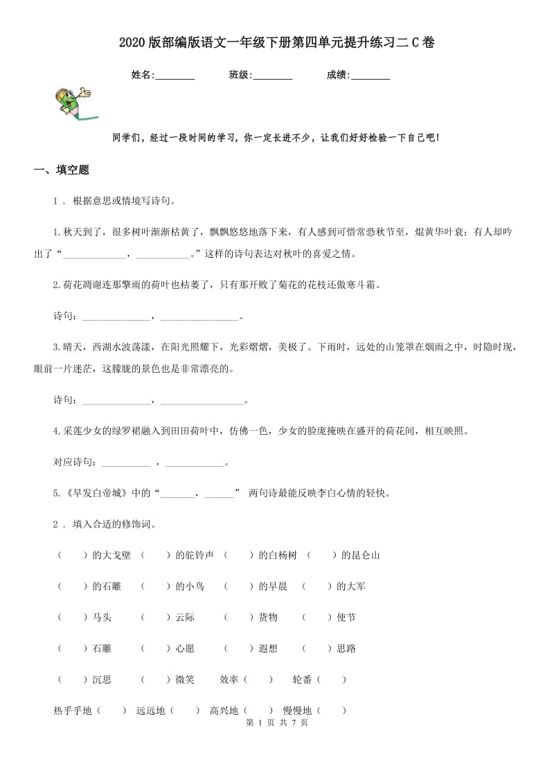 2020版部编版语文一年级下册第四单元提升练习二C卷_第1页