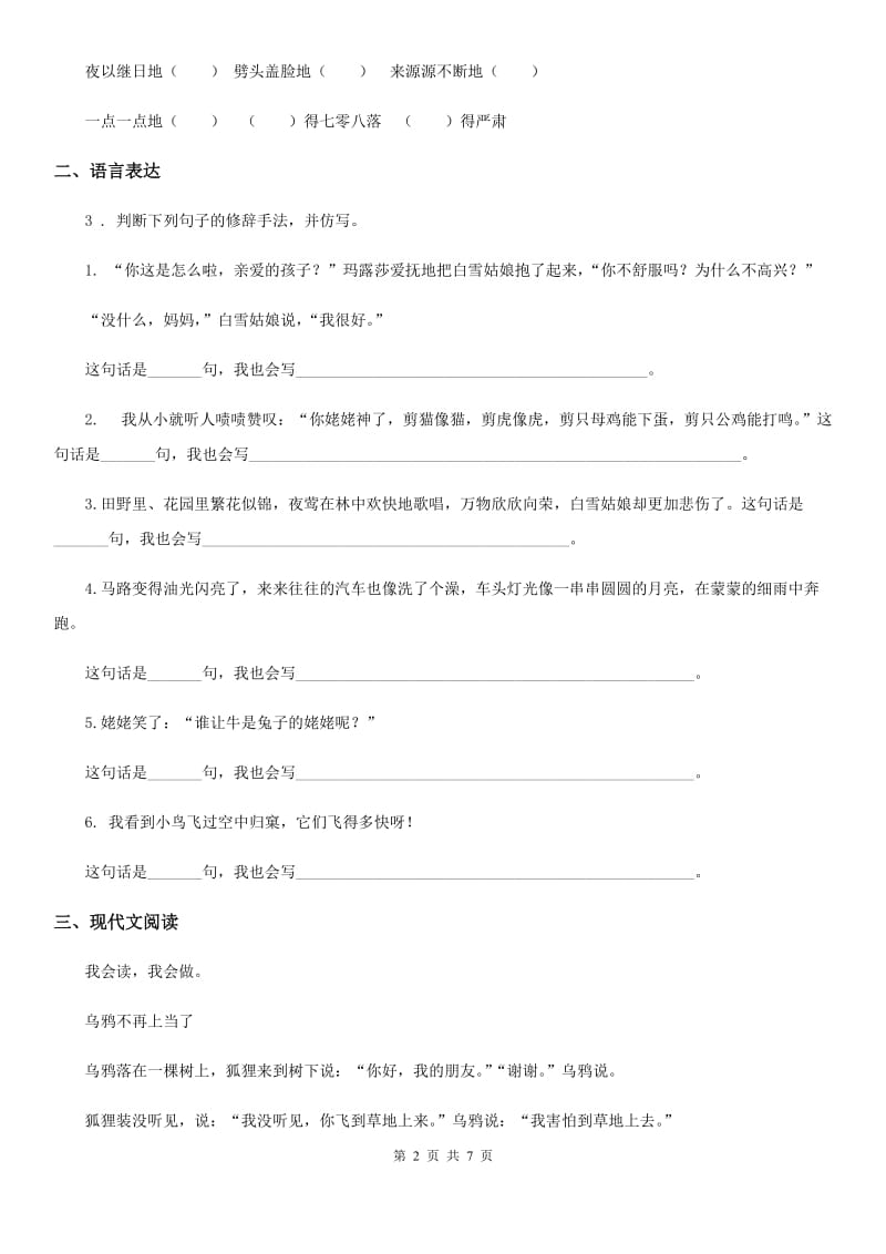 2020版部编版语文一年级下册第四单元提升练习二C卷_第2页