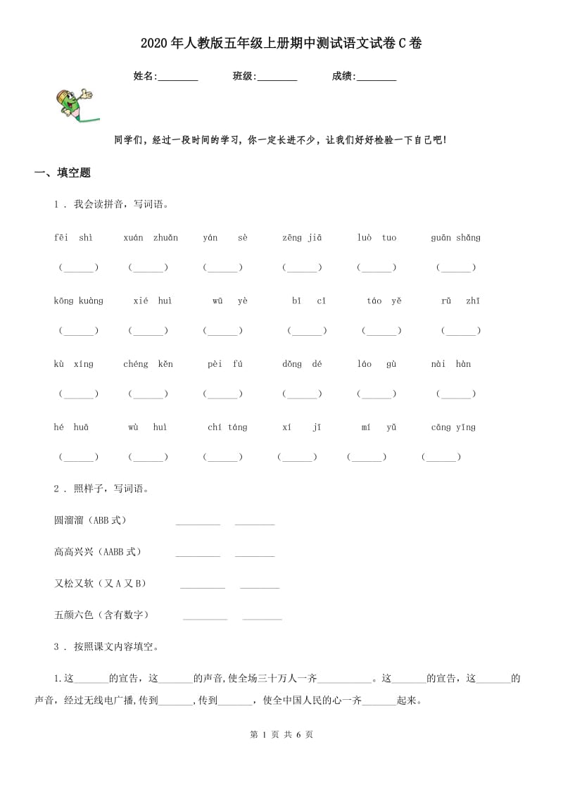 2020年人教版五年级上册期中测试语文试卷C卷_第1页