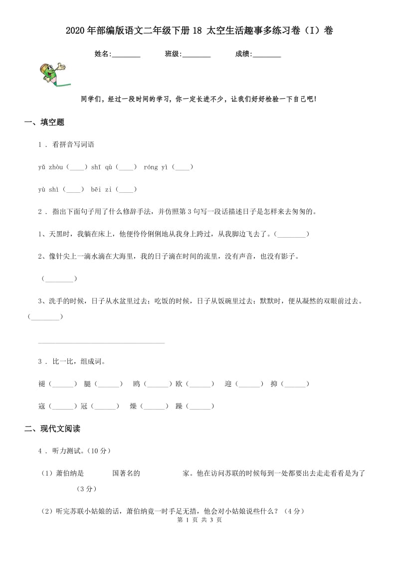 2020年部编版语文二年级下册18 太空生活趣事多练习卷（I）卷_第1页