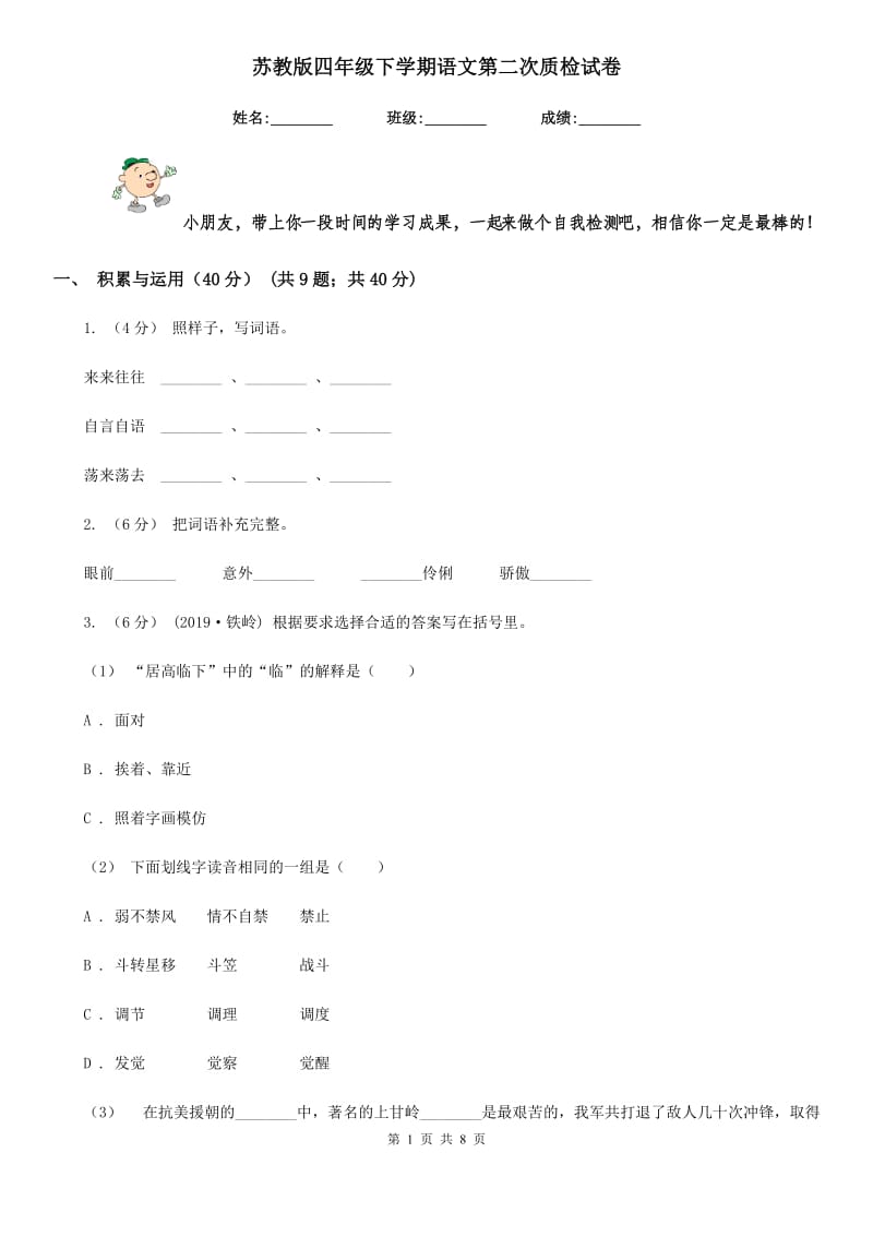 苏教版四年级下学期语文第二次质检试卷_第1页