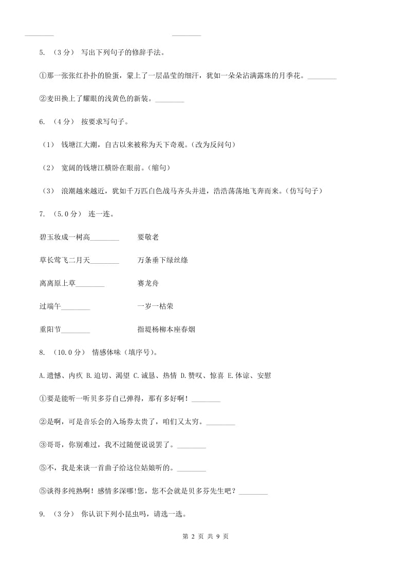 西师大版2019-2020年小学语文毕业考试试卷（I）卷_第2页