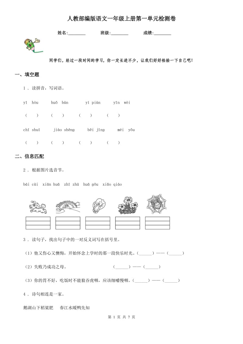 人教部编版语文一年级上册第一单元检测卷_第1页