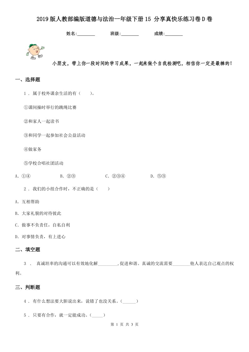 2019版人教部编版道德与法治一年级下册15 分享真快乐练习卷D卷_第1页