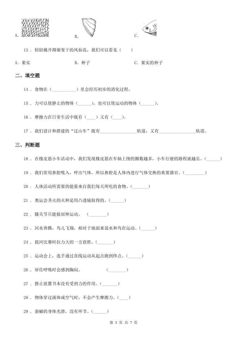 2020年苏教版四年级下册期末测试科学试卷B卷_第3页