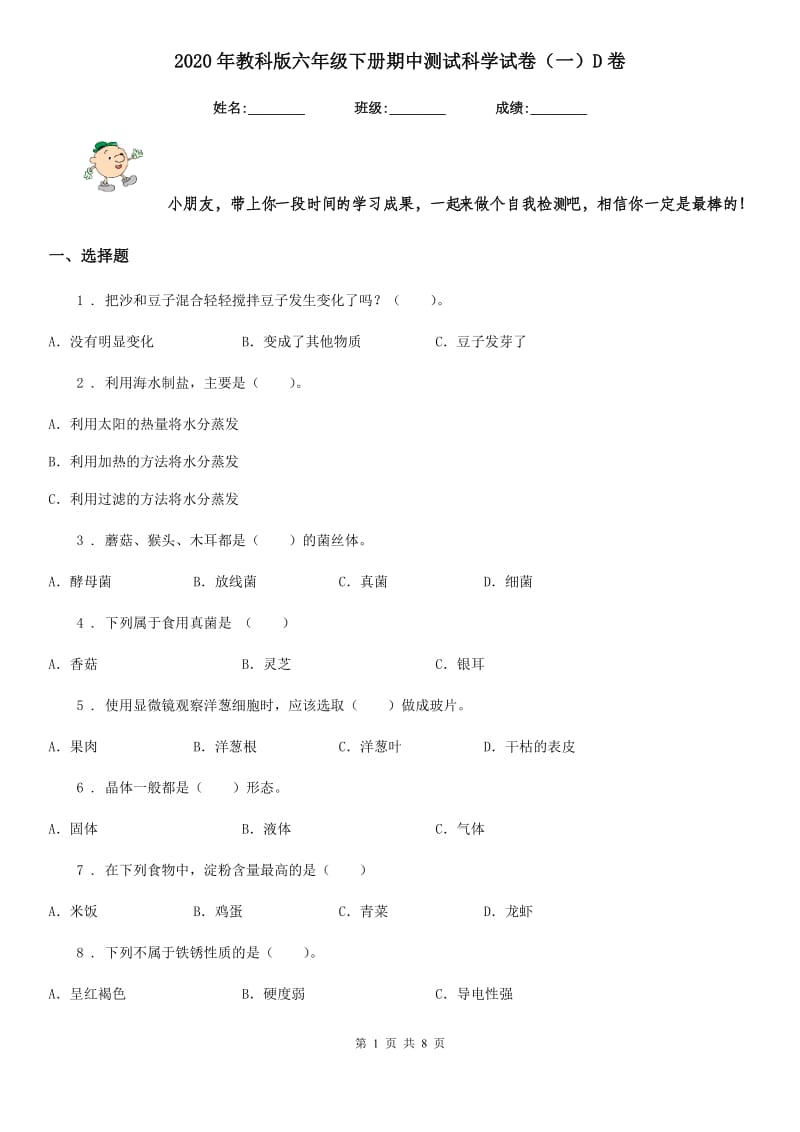 2020年教科版六年级下册期中测试科学试卷（一）D卷_第1页