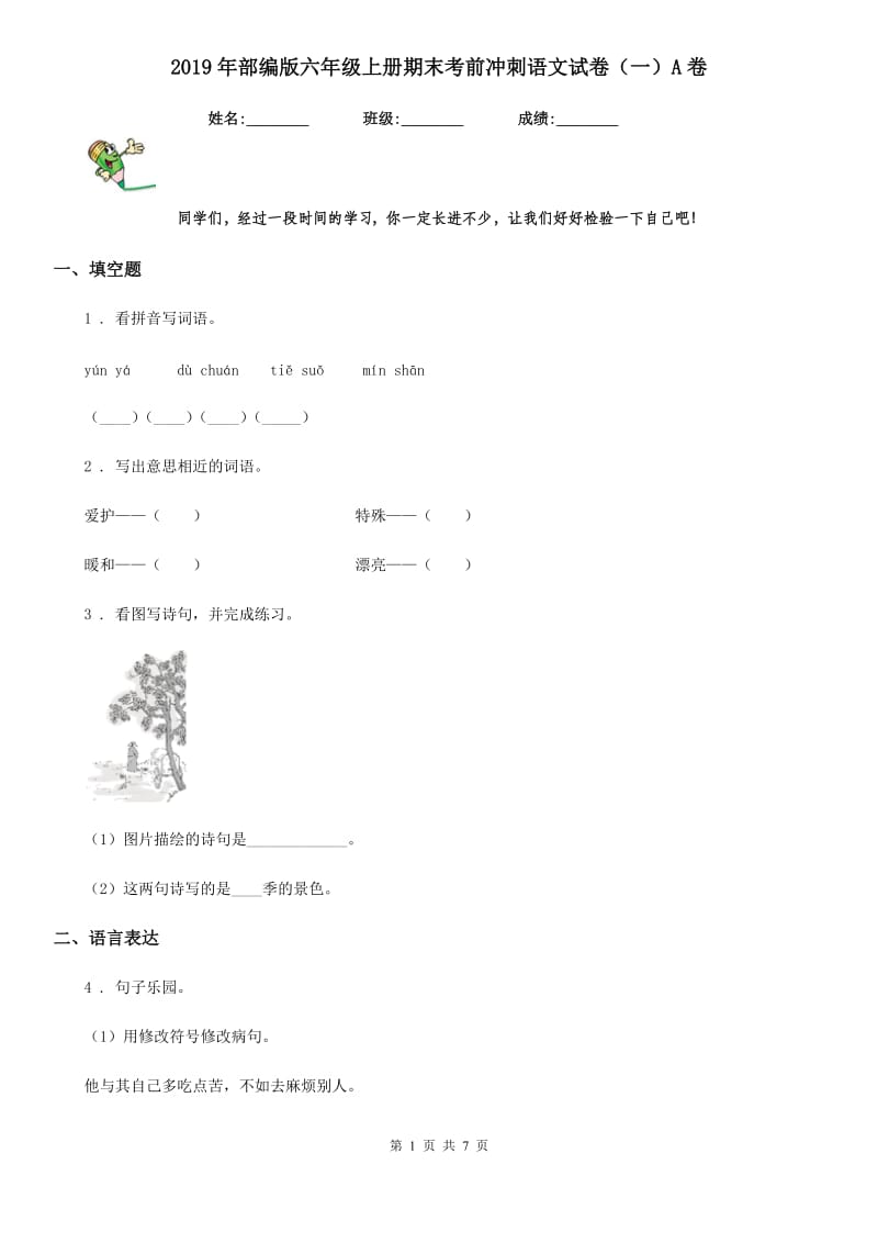 2019年部编版六年级上册期末考前冲刺语文试卷（一）A卷_第1页