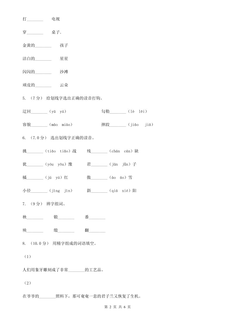 人教统编版（部编版）一年级上学期语文期中考试试卷_第2页