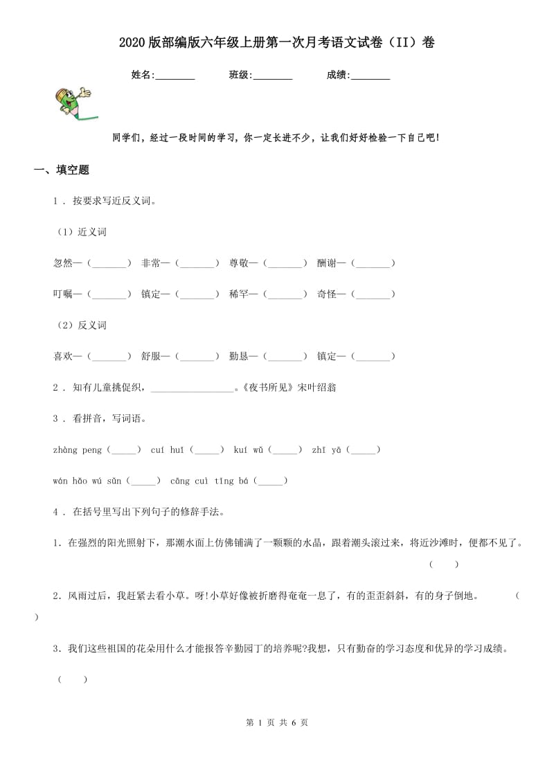 2020版部编版六年级上册第一次月考语文试卷（II）卷_第1页