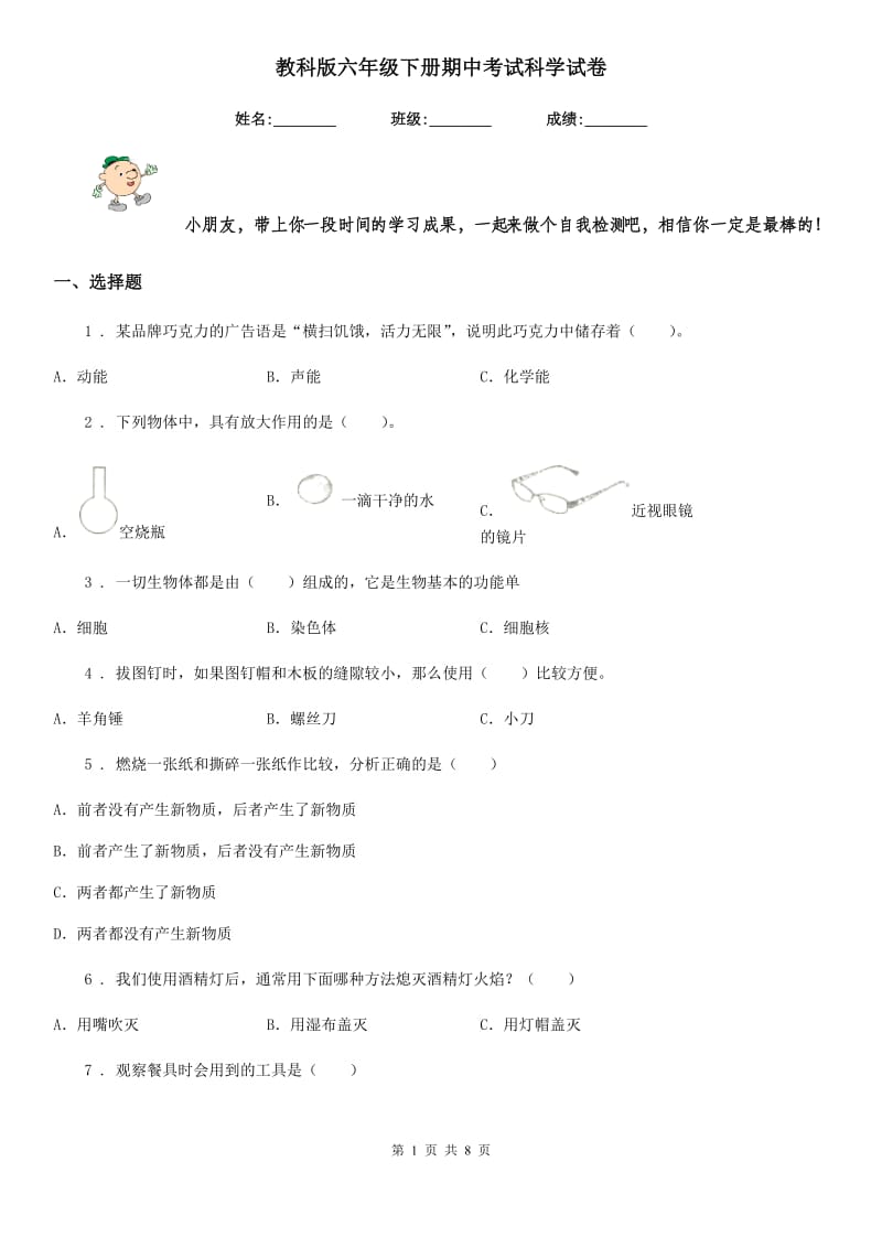 教科版六年级下册期中考试科学试卷_第1页