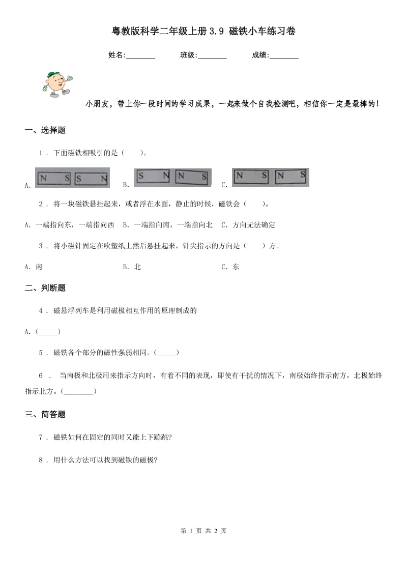 粤教版科学二年级上册3.9 磁铁小车练习卷_第1页