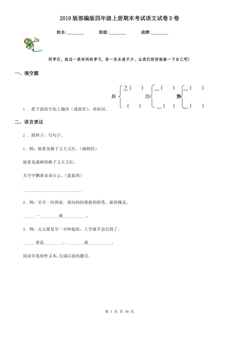 2019版部编版四年级上册期末考试语文试卷D卷_第1页