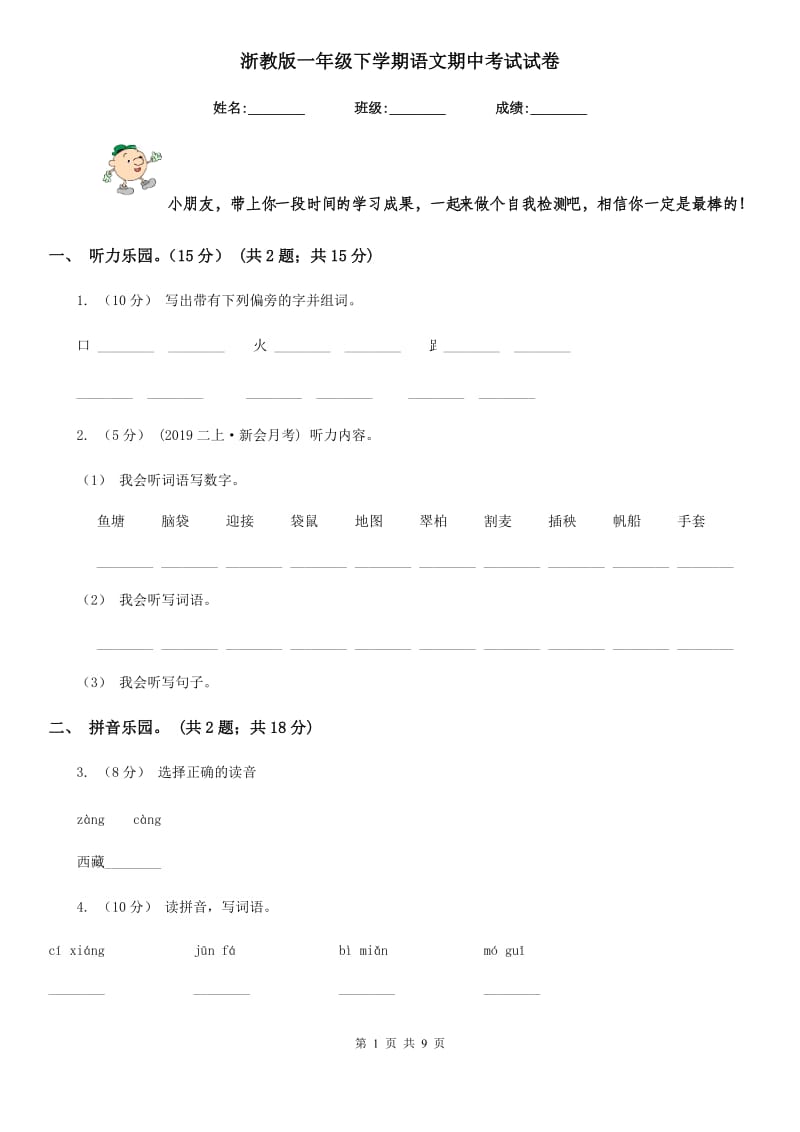 浙教版一年级下学期语文期中考试试卷_第1页