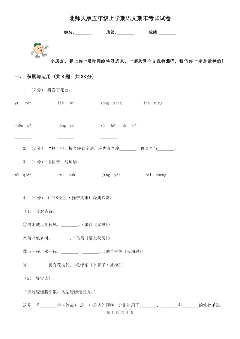 北师大版五年级上学期语文期末考试试卷_第1页