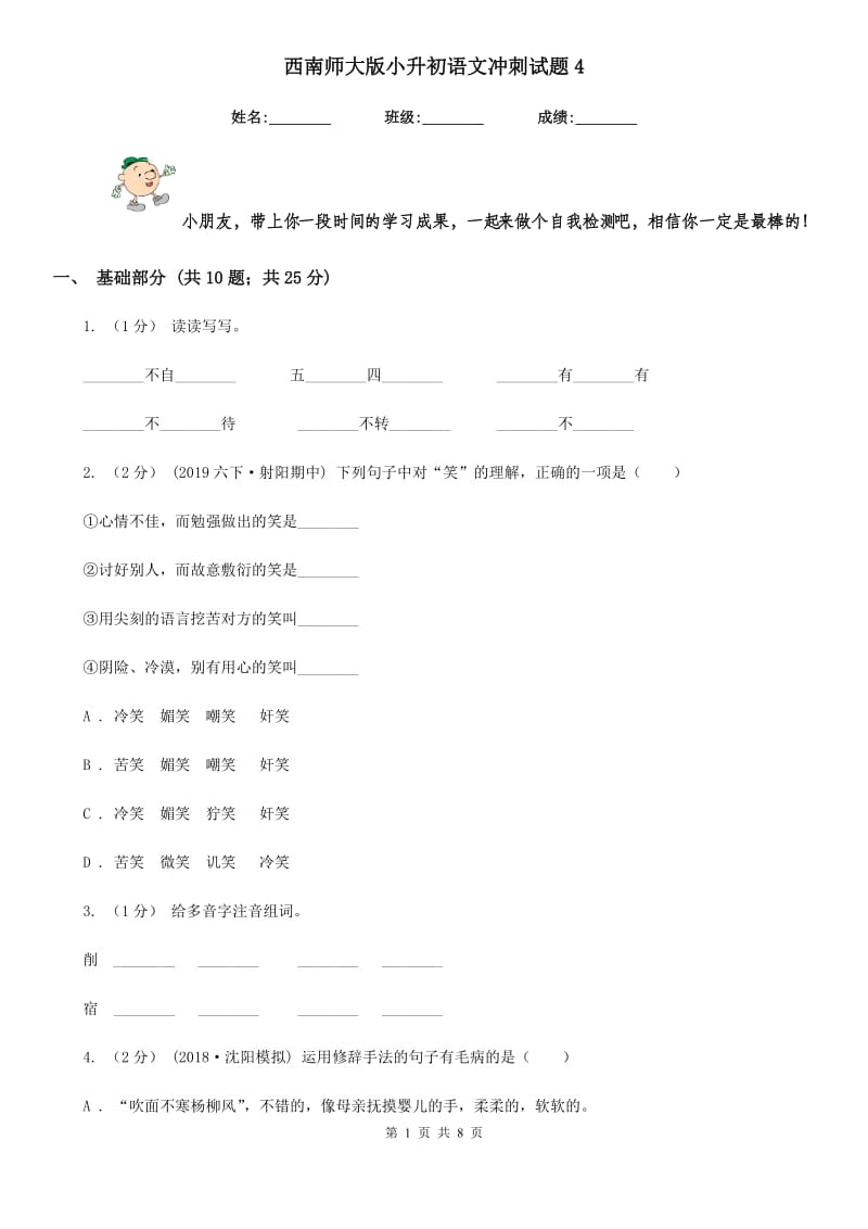 西南师大版小升初语文冲刺试题4_第1页