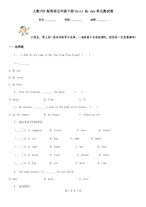 人教PEP版英語五年級下冊Unit1 My day單元測試卷