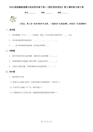 2020版部編版道德與法治四年級下冊1《我們的好朋友》第2課時練習(xí)卷D卷