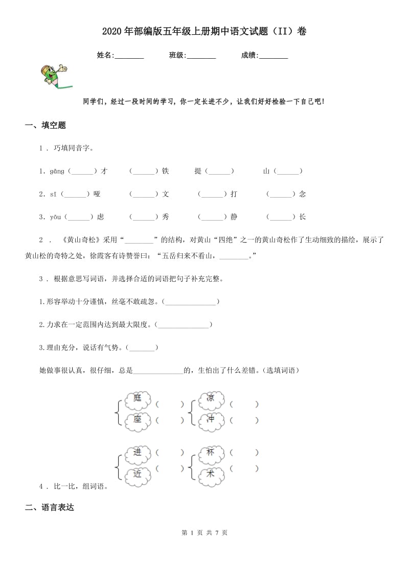 2020年部编版五年级上册期中语文试题（II）卷_第1页