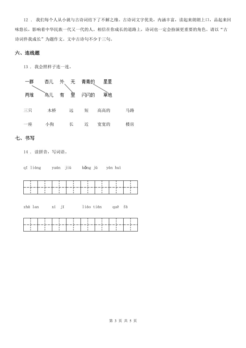 2019年人教部编版二年级上册期中考试语文试卷C卷_第3页