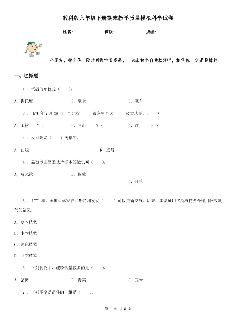 教科版六年级下册期末教学质量模拟科学试卷_第1页