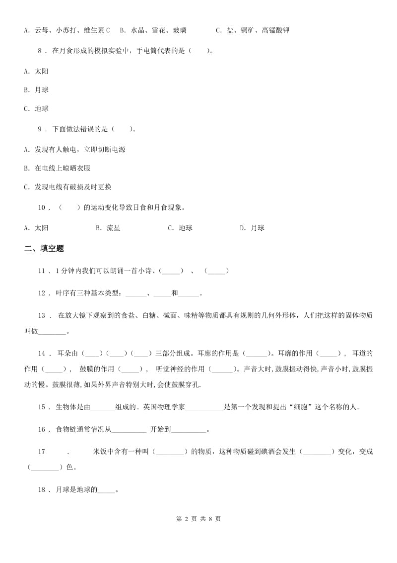 教科版六年级下册期末教学质量模拟科学试卷_第2页