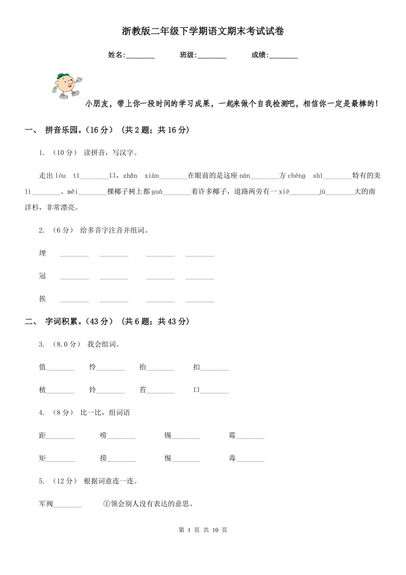 浙教版二年级下学期语文期末考试试卷精编_第1页