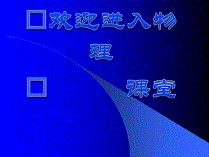 高二物理人教版選修3-1課件 《帶電粒子在電場中的運(yùn)動》3