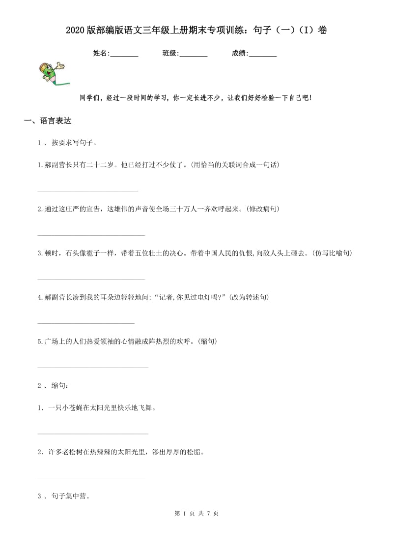 2020版部编版语文三年级上册期末专项训练：句子（一）（I）卷_第1页