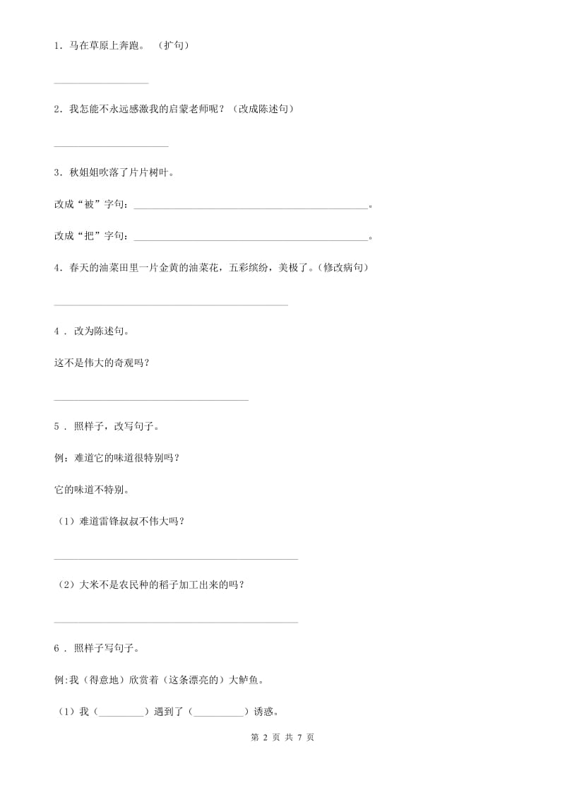 2020版部编版语文三年级上册期末专项训练：句子（一）（I）卷_第2页