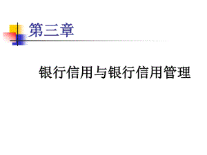 信用管理學第三章銀行信用與銀行管理