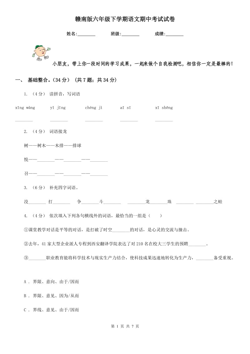 赣南版六年级下学期语文期中考试试卷_第1页