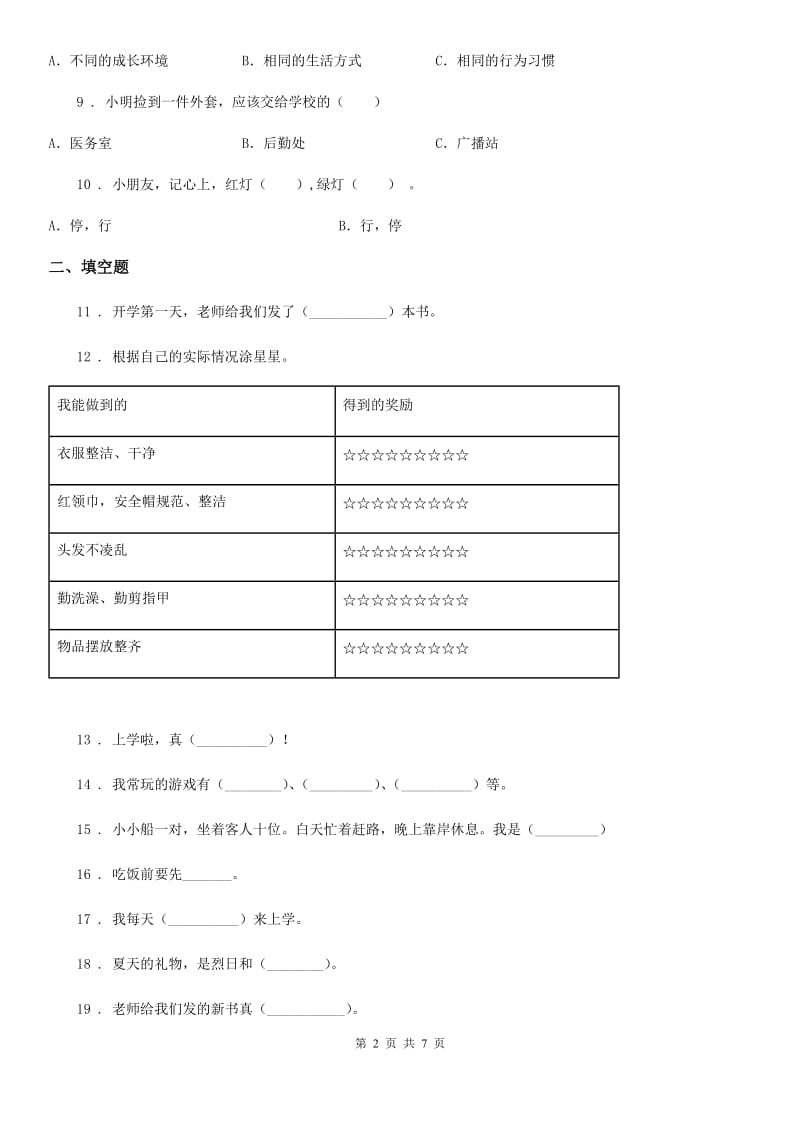 2019版人教部编版道德与法治一年级上册第一单元我是小学生啦单元测试卷B卷_第2页