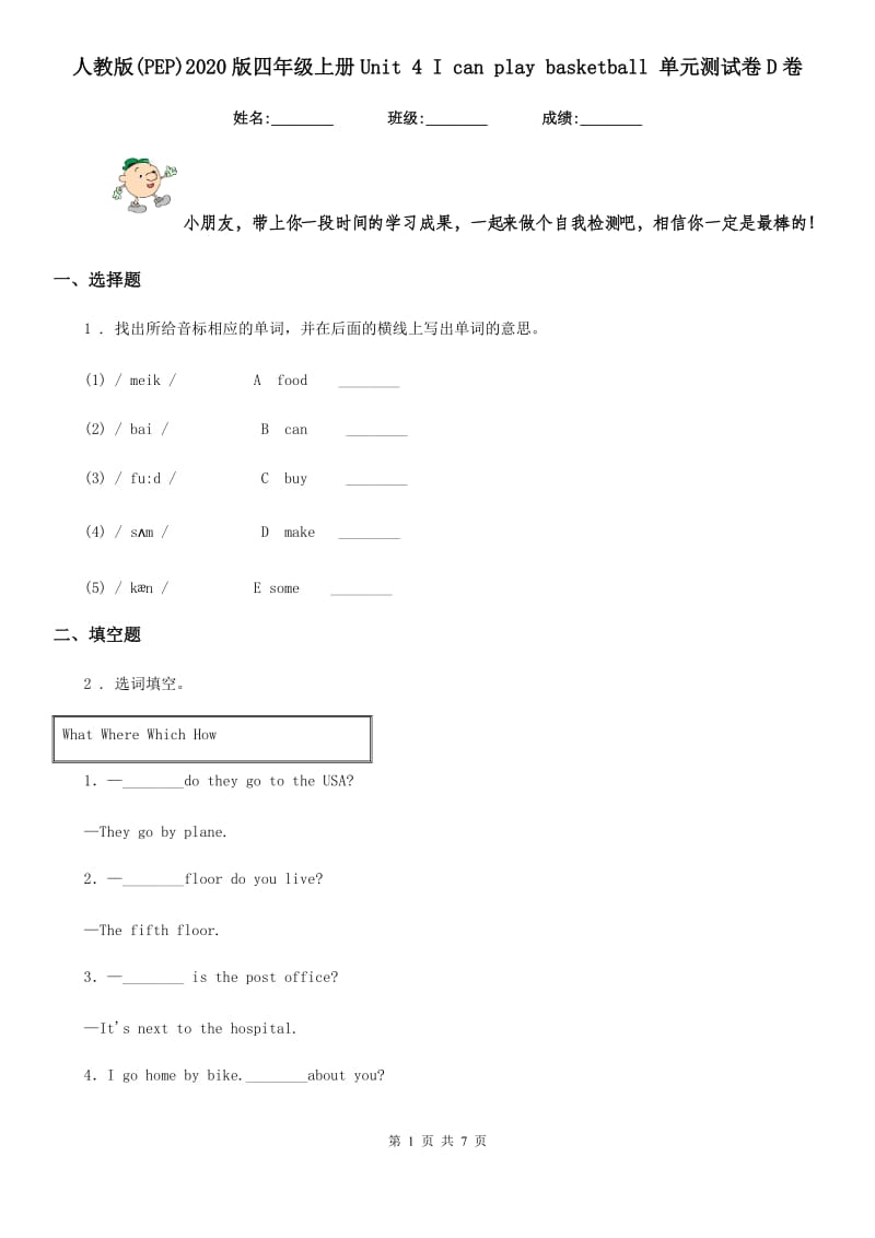 人教版(PEP)2020版四年级英语上册Unit 4 I can play basketball 单元测试卷D卷_第1页