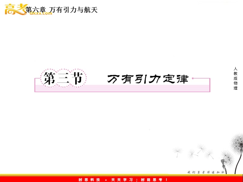 高中物理复习三维一体人教版必修2要点讲解6-3_第2页