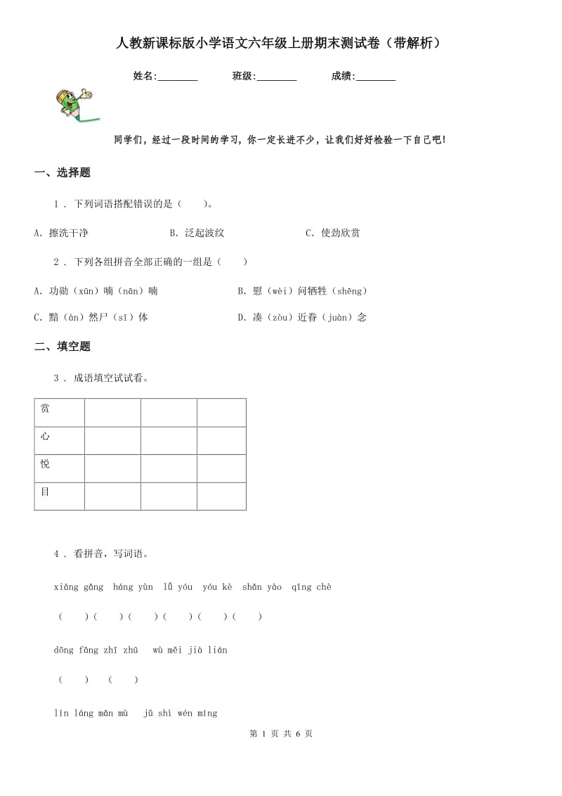 人教新课标版小学语文六年级上册期末测试卷（带解析）_第1页