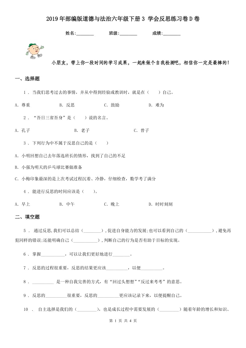 2019年部编版道德与法治六年级下册3 学会反思练习卷D卷新版_第1页