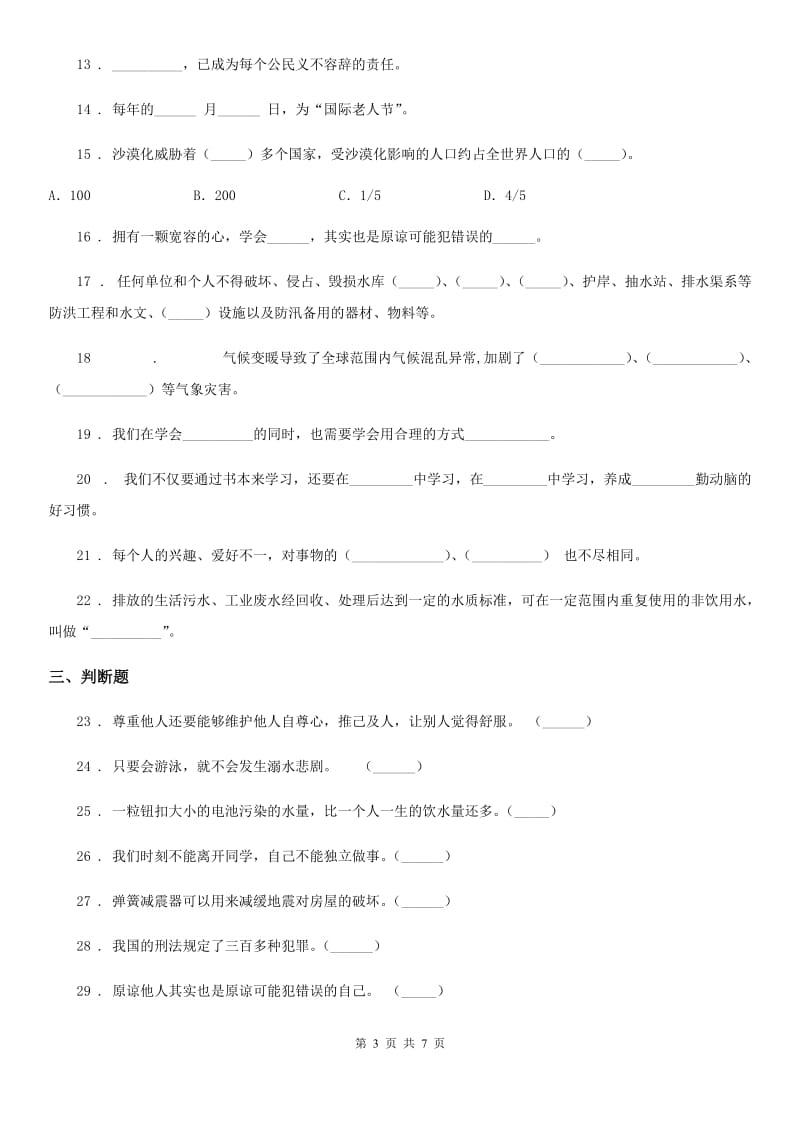 2020年（春秋版）部编版六年级下册期中测试道德与法治试卷（二）A卷_第3页