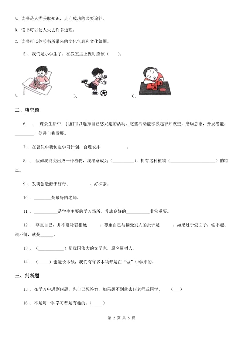 部编版道德与法治三年级上册月考测试卷一_第2页