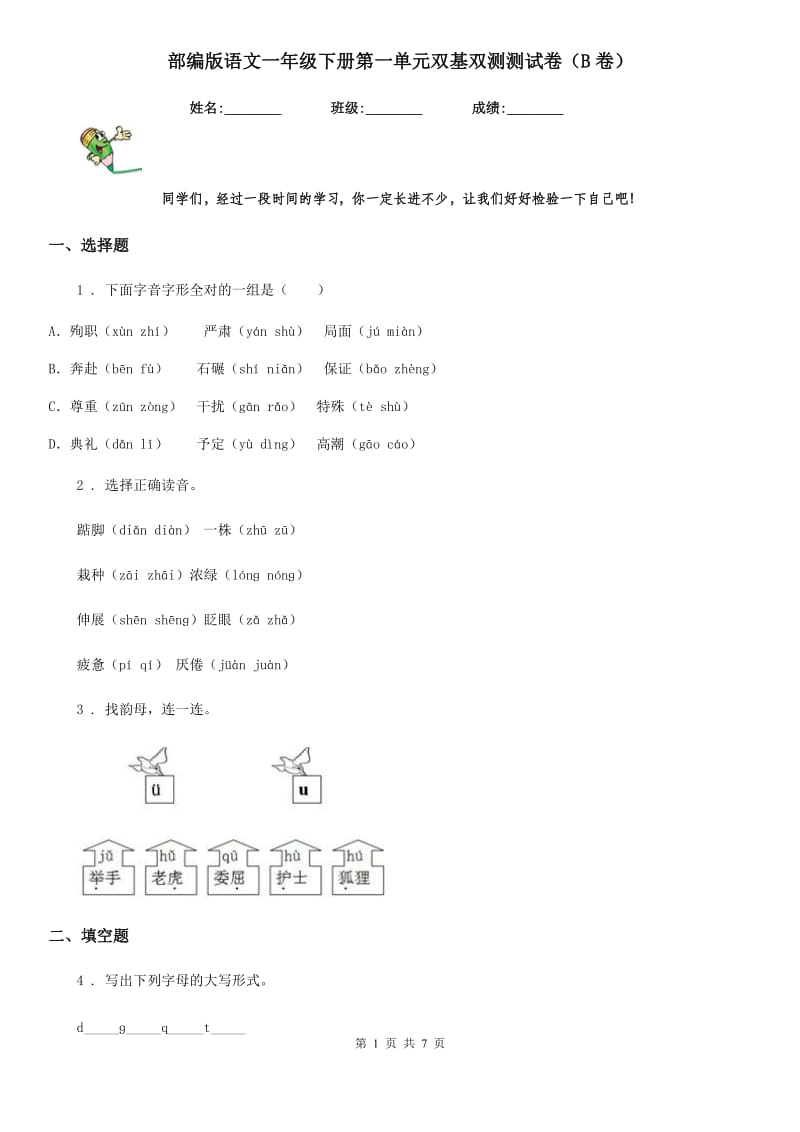 部编版语文一年级下册第一单元双基双测测试卷（B卷）_第1页