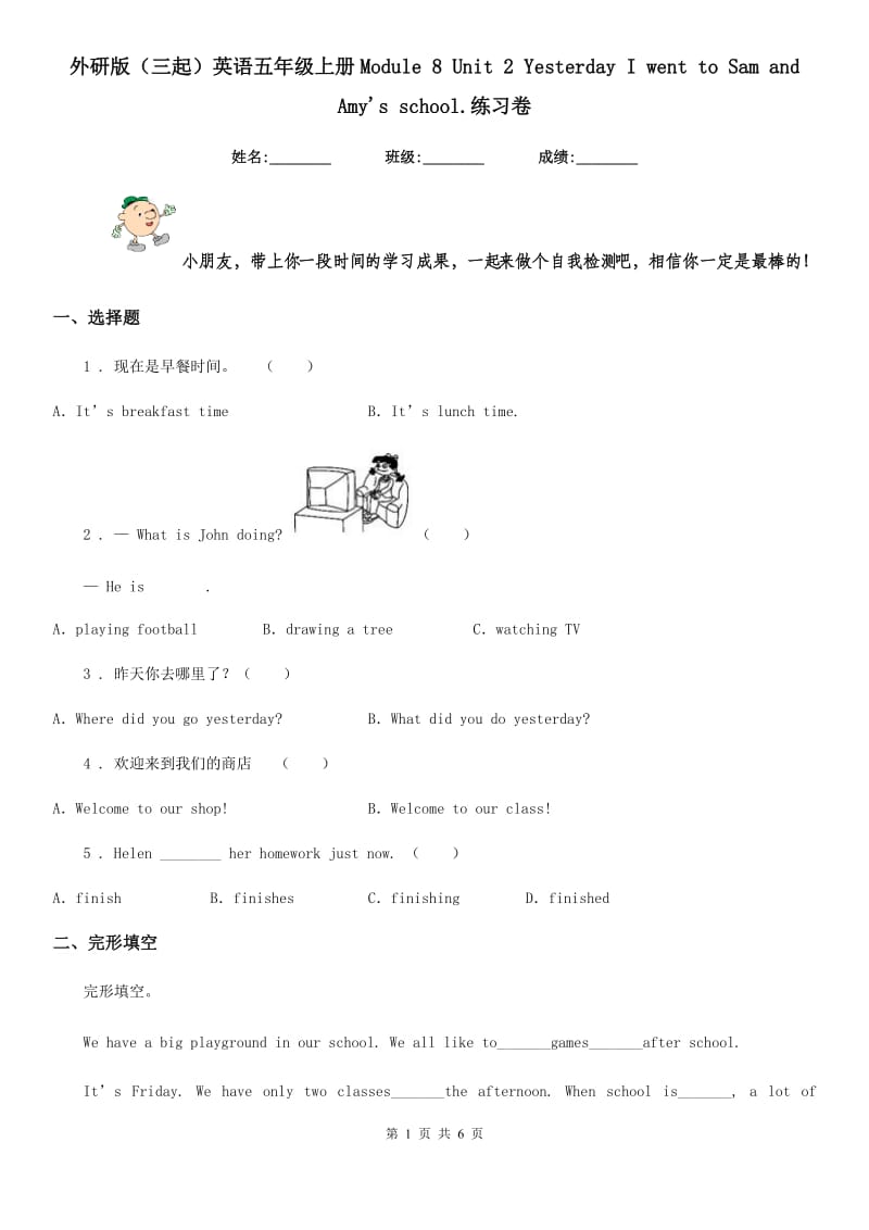 外研版(三起)英语五年级上册Module 8 Unit 2 Yesterday I went to Sam and Amy's school.练习卷_第1页