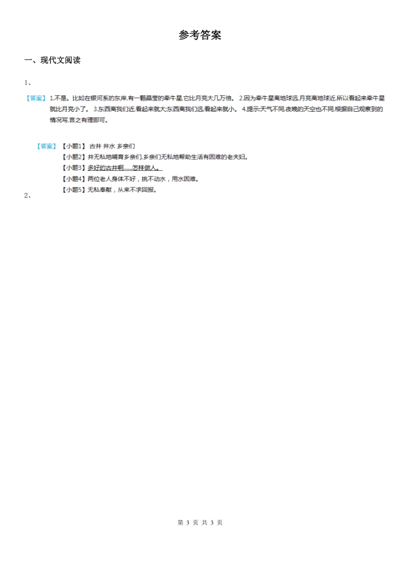 2020年部编版语文四年级上册期末专项练习：记叙文阅读C卷_第3页