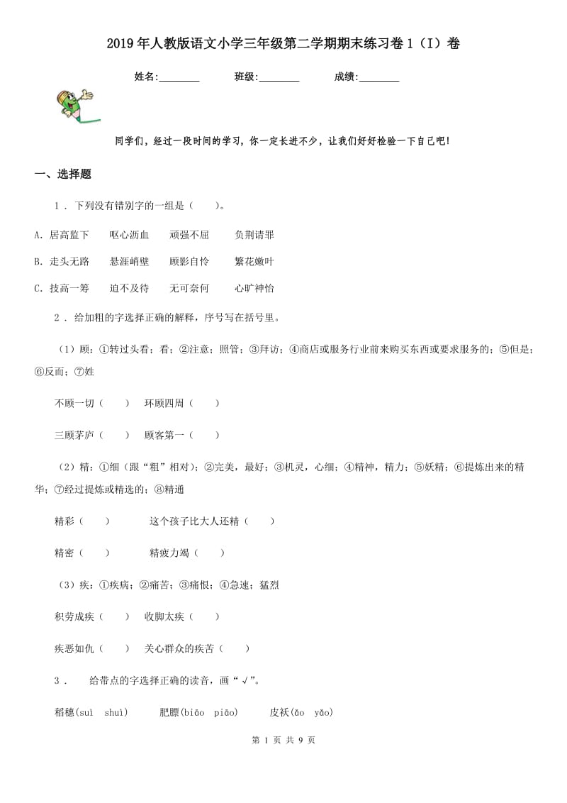 2019年人教版语文小学三年级第二学期期末练习卷1（I）卷_第1页