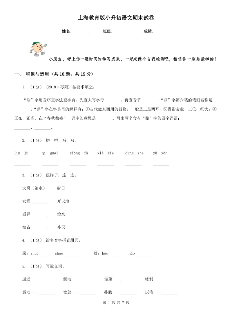 上海教育版小升初语文期末试卷新版_第1页