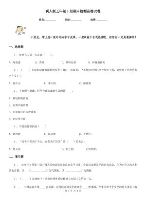 冀人版五年級下冊期末檢測品德試卷