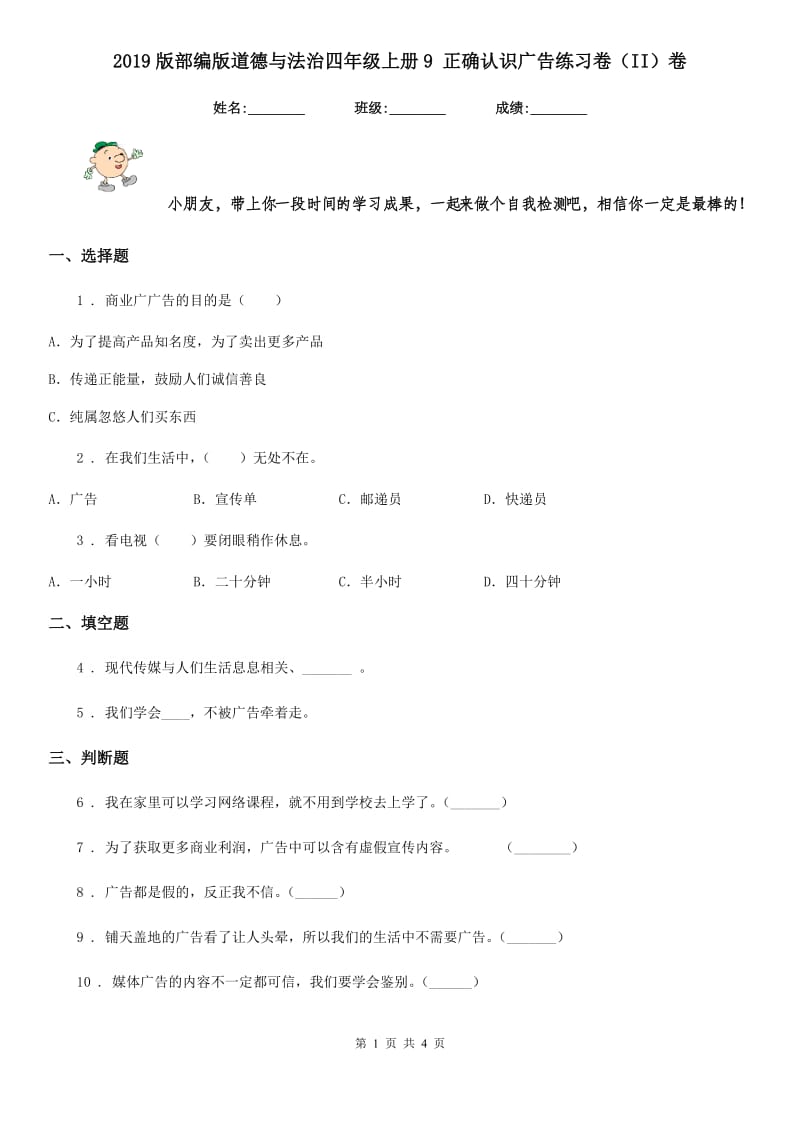 2019版部编版道德与法治四年级上册9 正确认识广告练习卷（II）卷_第1页