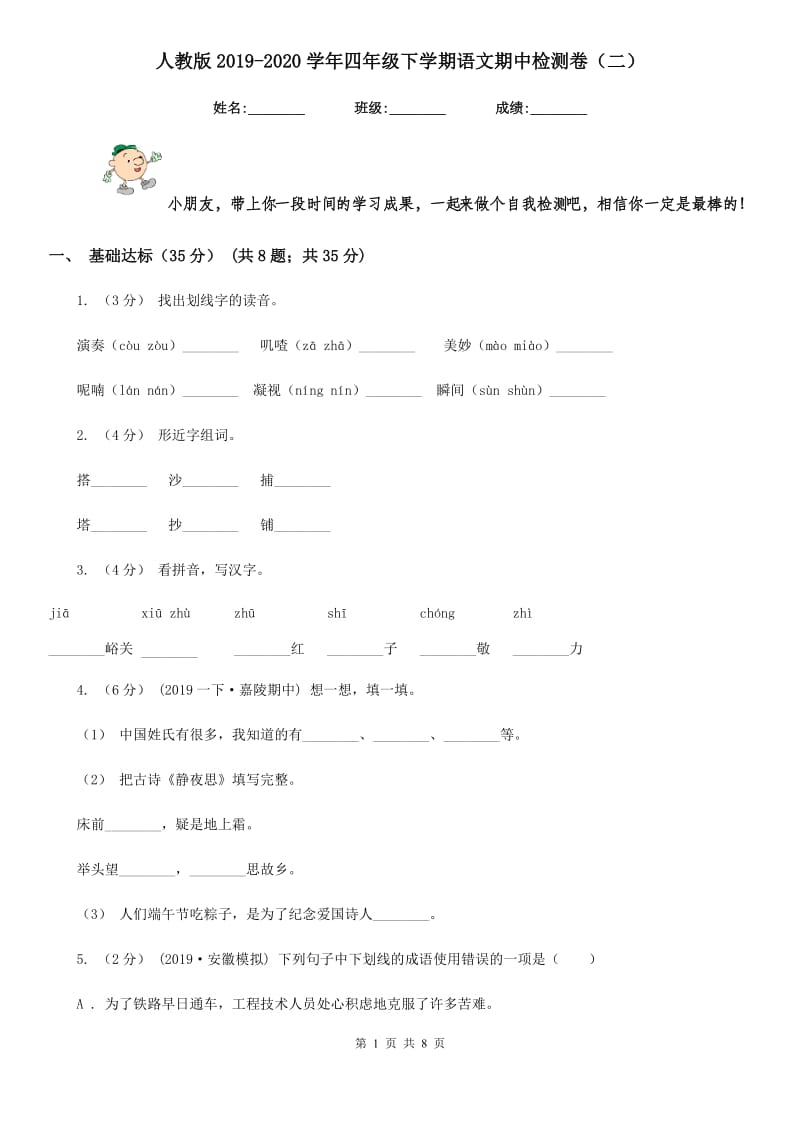 人教版2019-2020学年四年级下学期语文期中检测卷（二）_第1页