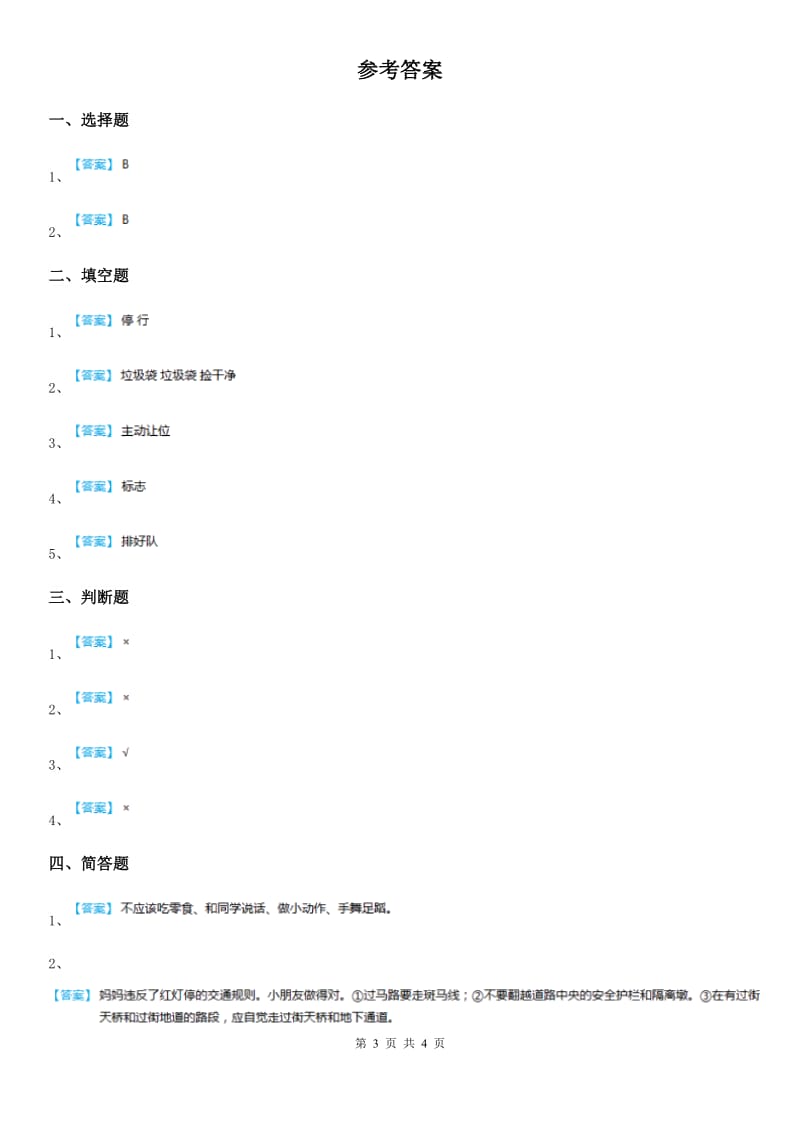 部编版道德与法治二年级上册第三单元11大家排好队-1_第3页