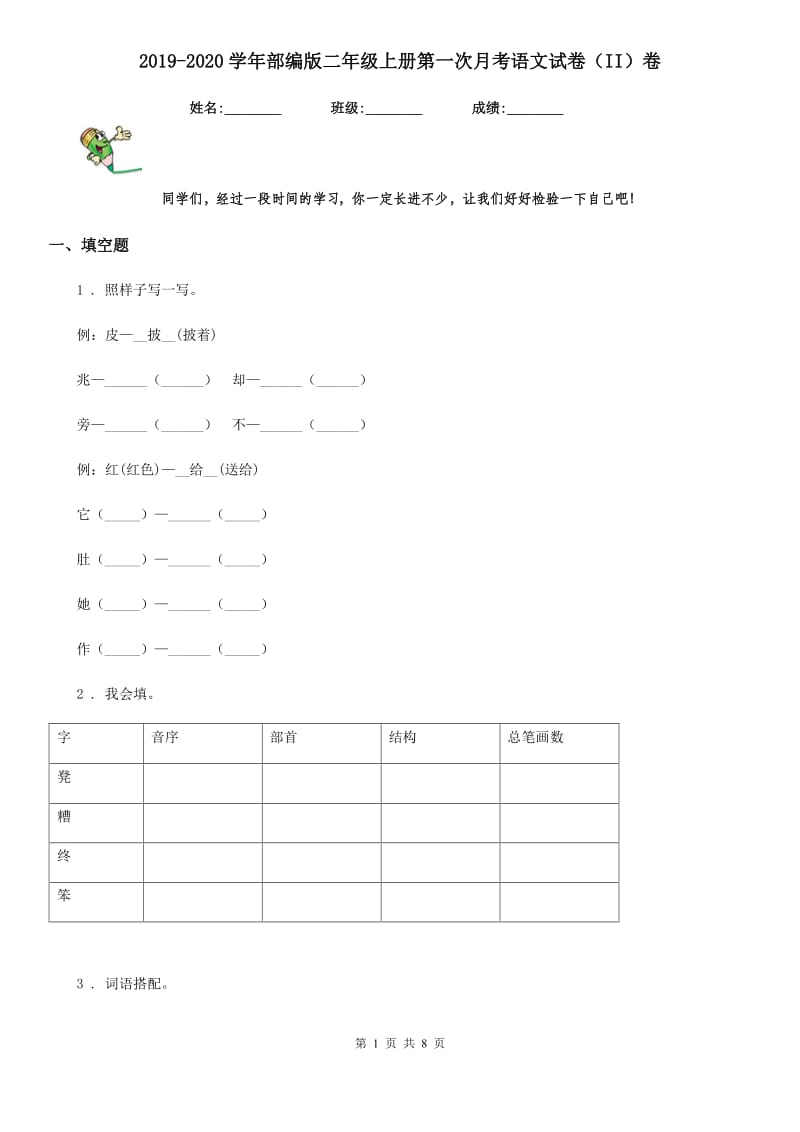 2019-2020学年部编版二年级上册第一次月考语文试卷（II）卷_第1页