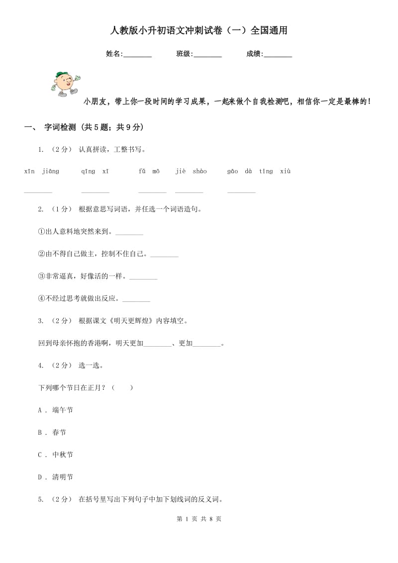 人教版小升初语文冲刺试卷（一）全国通用_第1页